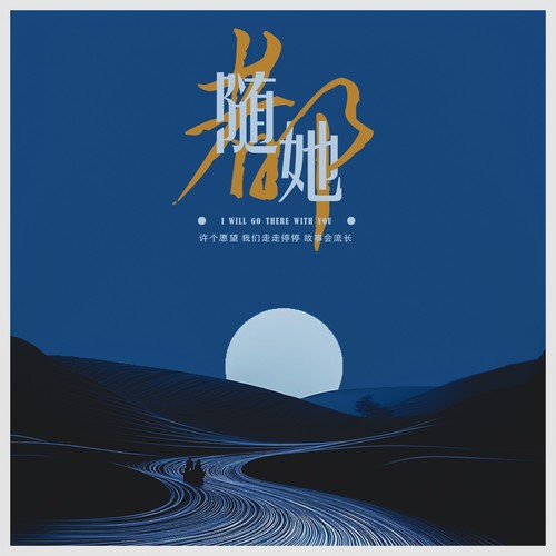 都随她