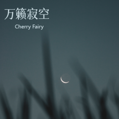 万籁寂空 - Cherry Fairy