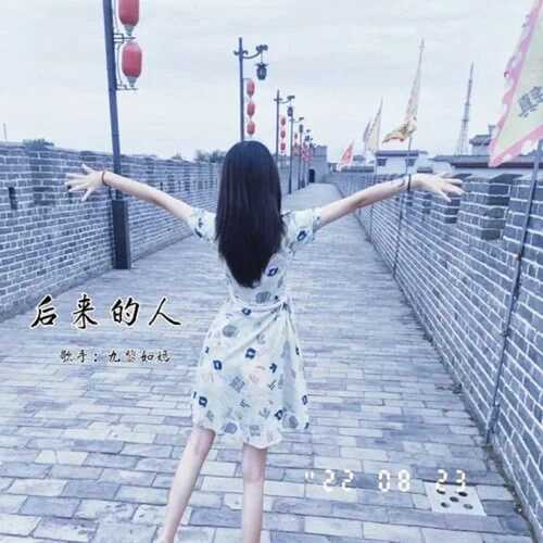 后来的人