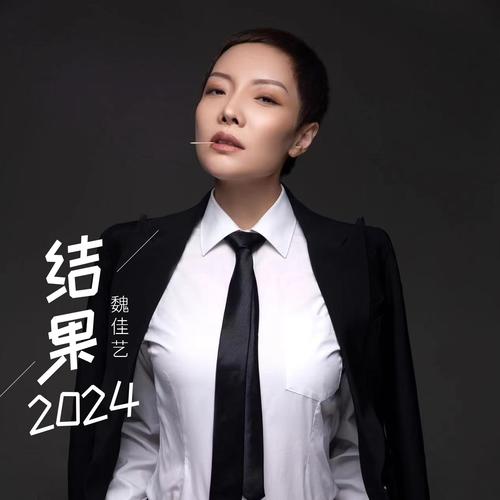 结果2024