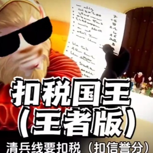 扣税国王在 520 睡 觉 - 蛋仔汤音