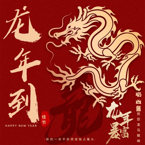 龙年到 - 奶凶酱