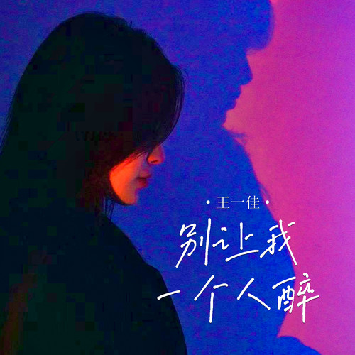 别让我一个人醉