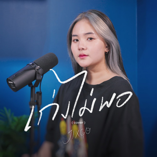 เก่งไม่พอ (cover)