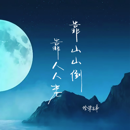 靠山山倒靠人人老(DJ阿本版伴奏) - 拾柒兄弟