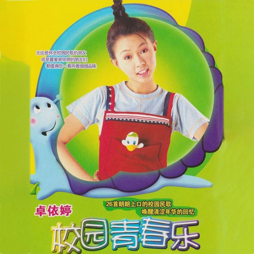 卓依婷-捉泥鳅.ape 下载插图