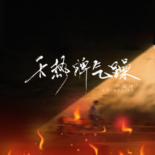 卢润泽-天热脾气躁.(无损下载)