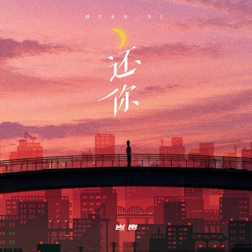 岩贵-还你.ape 下载插图