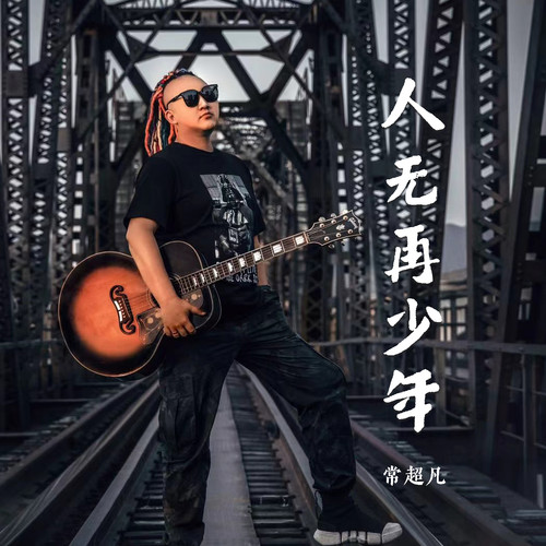人无再少年