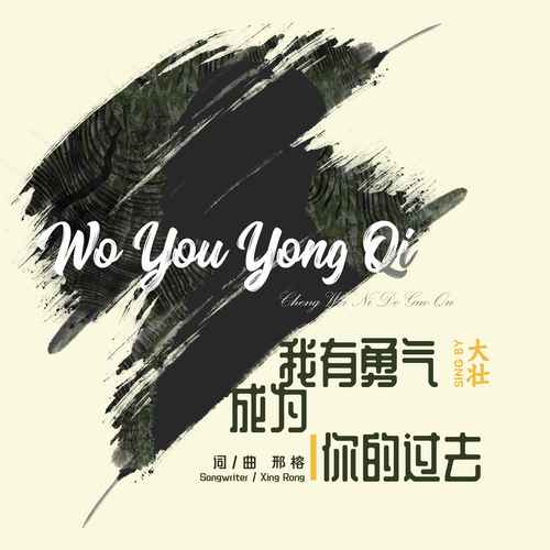 我有勇气成为你的过去