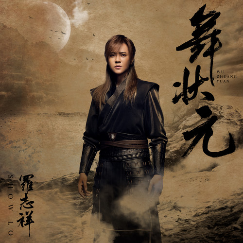 罗志祥-舞状元.flac 下载插图