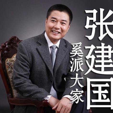 奚派大家-张建国