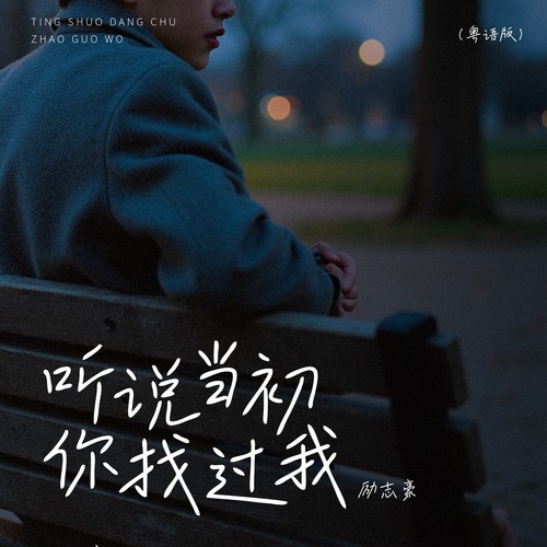 听说当初你找过我（粤语版）