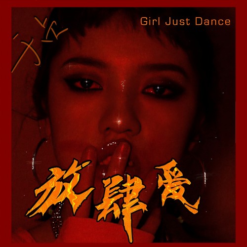 放肆爱 - 于贞