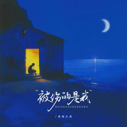 被伤的是我（深情节奏版）