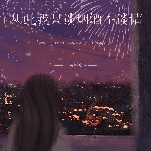 从此我只谈烟酒不谈情