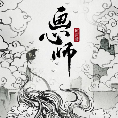 念无念念 - 杨黎&张雅涵
