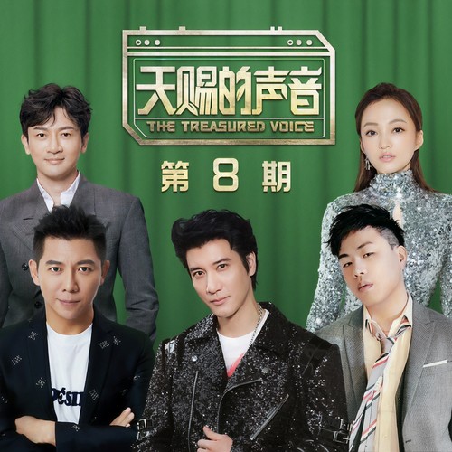 天赐的声音 第8期
