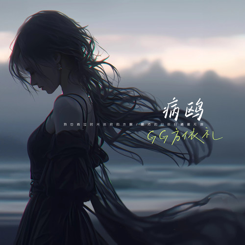 病鸥