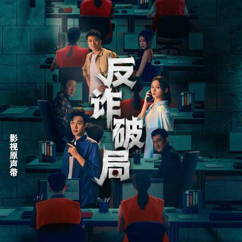 反诈破局 影视原声带