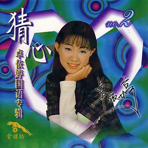 卓依婷-情难枕.flac 下载插图