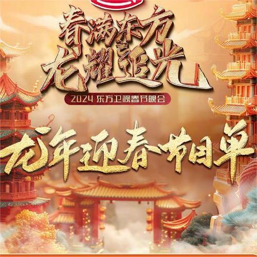 2024年春节联欢晚会歌曲大合集 -东方