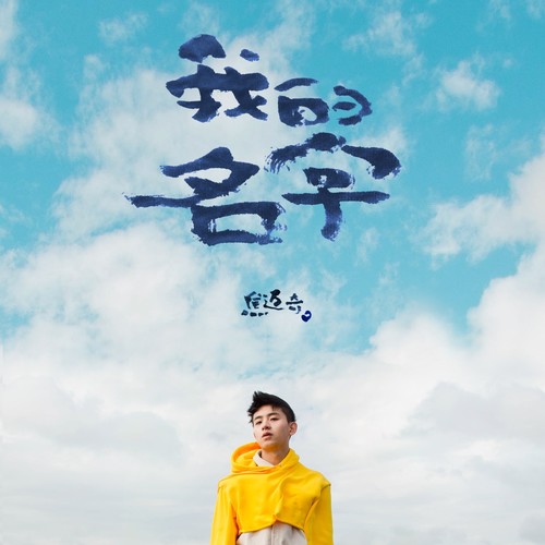 我的名字 - 焦迈奇