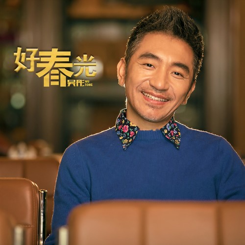 吴彤-好春光.ape 下载插图
