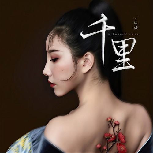 千里 - 鱼蛋