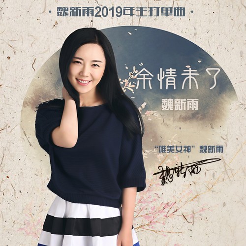 余情未了(DJheap九天、DJ heap九天版) - 魏新雨