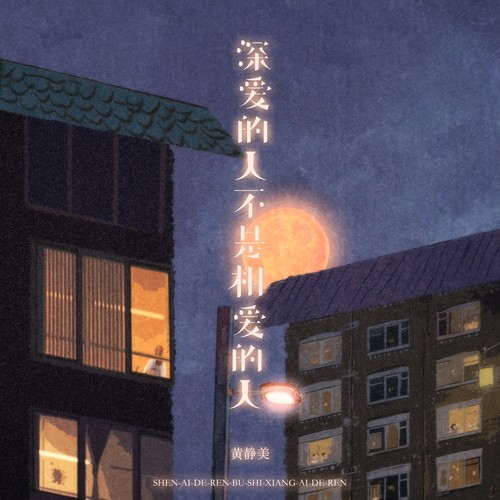 深爱的人不是相爱的人