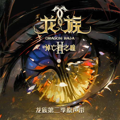 《龙族第二季：悼亡者之瞳》动画原声带