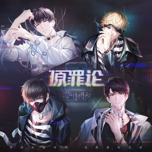 原罪论 - 恋与制作人