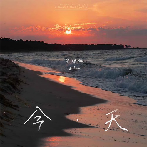 今天(婚礼版) - 贺泽坤