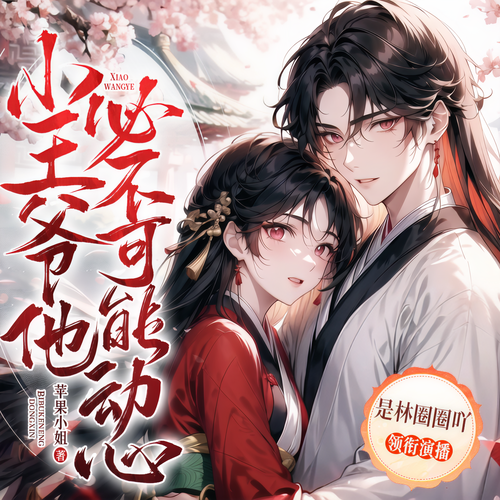 小王爷他必不可能动心|阅文大神|自恋狂爆笑追妻|穿越逆袭爽文