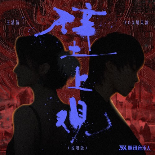 壁上观（说唱版）