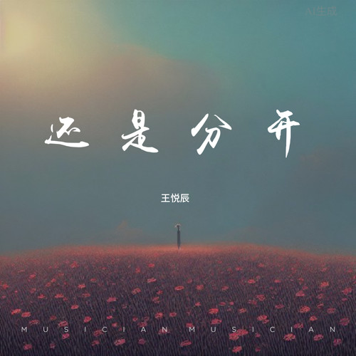 还是分开