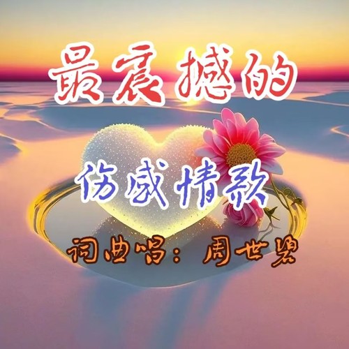 最震撼的伤感情歌