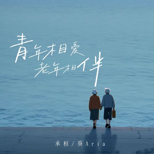 青年相爱老年相伴