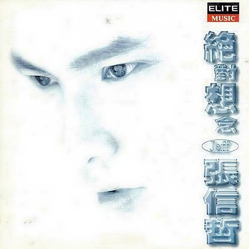 绝对想念