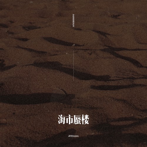 海市蜃楼 - Joysaaaa