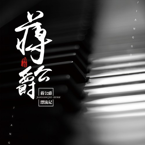 残雪 - 蒋蒋