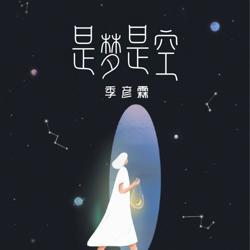 是梦是空