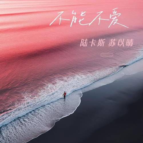 不能不爱