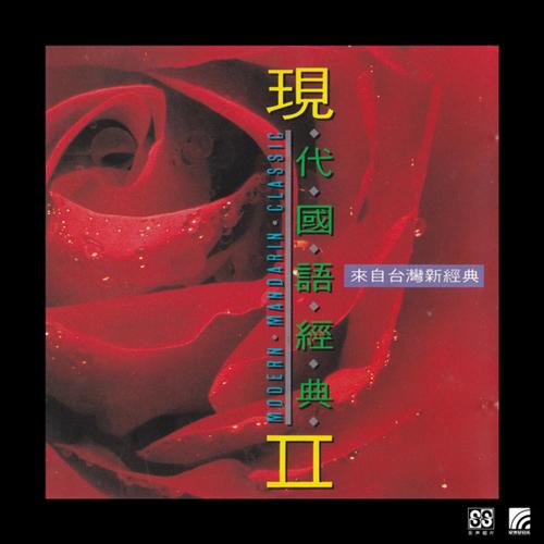 现代国语经典 2