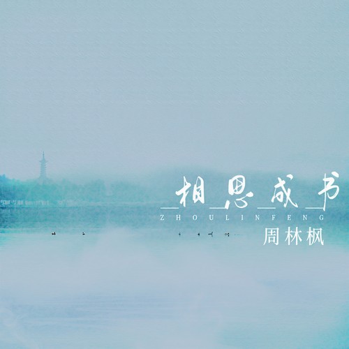 相思成书