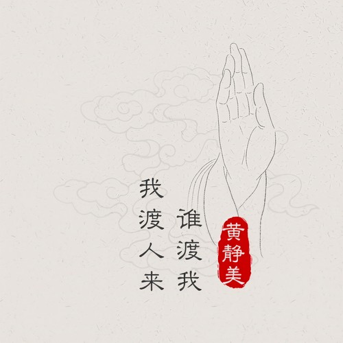 我渡人来谁渡我(DJHouse版) - 黄静美