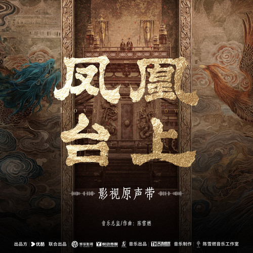 凤凰台上 影视原声带
