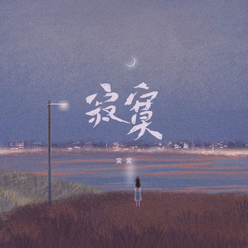 寂寞(女版)