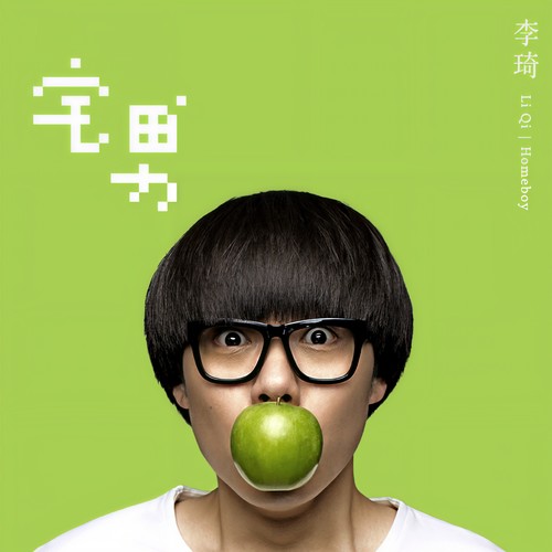 那些时光 - 李琦